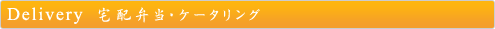 宅配弁当・ケータリングタイトル