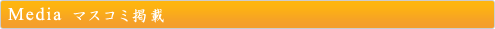 マスコミ掲載タイトル