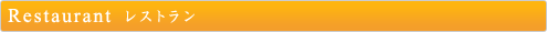 レストランタイトル